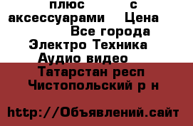 GoPro 3 плюс   Black с аксессуарами  › Цена ­ 14 000 - Все города Электро-Техника » Аудио-видео   . Татарстан респ.,Чистопольский р-н